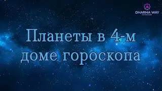 Планеты в 4 доме гороскопа