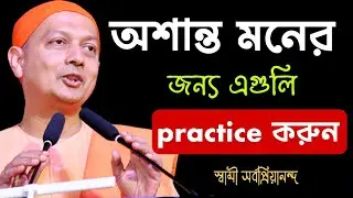 বাইরের বিভিন্ন ধাক্কাগুলো সামলানোর জন্য নিজেকে development করার চেষ্টা করুন। Swami Sarvapriyananda