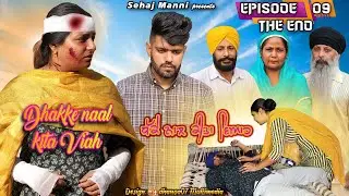 ਧੱਕੇ ਨਾਲ ਕੀਤਾ ਵਿਆਹ, Dhakke Naal Kita Viah, Last Episode, New Series, #sadapunjab #sehajmanni
