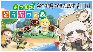 【 あつまれどうぶつの森 】完全初見で無人島生活する いちにちめ【 #Vtuber / 夜露かんな 】
