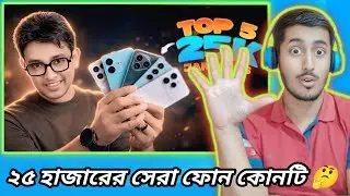 ২৫ হাজারে এখন কোন ফোন কিনবেন? 🔥 Top 5 Smartphone Under 25K | January 2026 | Tech Reaction BD