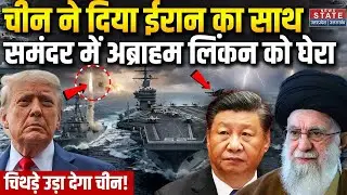 Iran America War Update: Iran और China के जहाजों ने USS Abraham Lincon को घेरा, समंदर में बड़ी जंग!