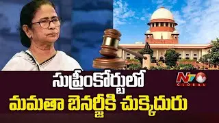 Supreme Court : సుప్రీంకోర్టులో బెంగాల్ సీఎం మమతా బెనర్జీకి చుక్కెదురు.. | NTV Global