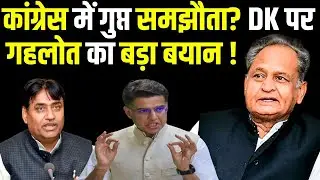 Congress में गुप्त समझौता? DK पर गहलोत का बड़ा बयान ! DK Shivakumar | Karnataka Political Crisis |