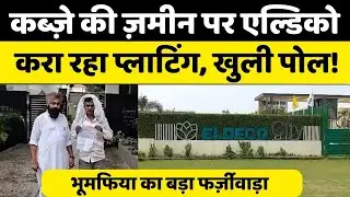 Bareilly | अतुल कुमार सिंह की बेशकीमती जमीन की फर्जी तरीके से करा ली रजिस्ट्री | Eldeco City | scam