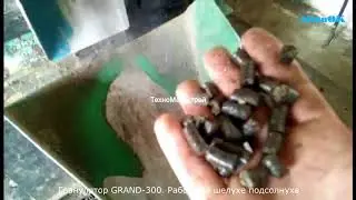 Гранулятор GRAND-300  Работа на шелухе подсолнуха