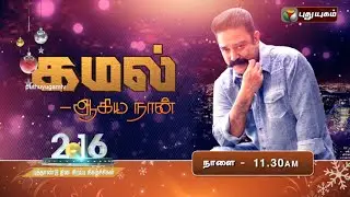 Kamal Aagiya Naan, Special Interview with Actor Kamalhaasan - PROMO | 31/12/2015 | Puthuyugam TV