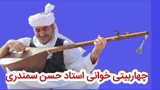 آواز زیبای استاد حسن سمندری