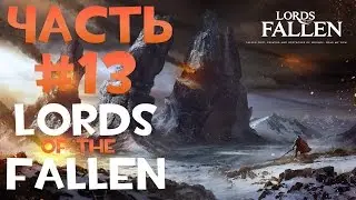 Lords Of The Fallen. Серия 13 [Не надо стесняться!]