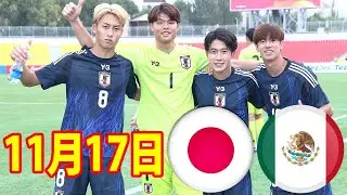 11月17日 U-19日本代表 vs U-19メキシコ代表 ハイライト！保田堅心が1ゴール！