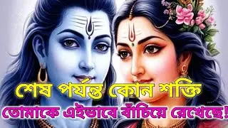 🌠🙏একটি গোপন সংগঠন জানতে চাইছে...তোমার আত্মাকে কে এই কবচ দিয়েছে? | ইউনিভার্সালমেসেজ🙏🕉️ মহাদেবের কৃপা 