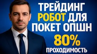Pocket Option обучение с Роботом! Трейдинг Бот на Покет Опшн! Бинарные опционы Pocket Option