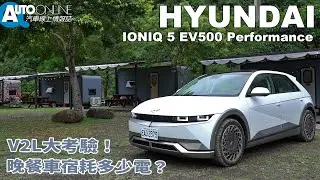 V2L大考驗！晚餐車宿耗多少電？｜Hyundai IONIQ 5 EV500 Performance【Auto Online 汽車線上 試駕影片】