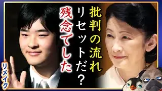 【国民をなめるな】A宮K子様の歯軋りは止まらなそうだと新潮【リメイク】