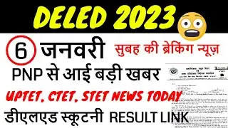 UP DELED BTC 2023 / deled 1,2,3,4 Sem scrutiny result / DELED RESULT 2023
