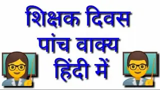 शिक्षक दिवस पर पांच वाक्य हिंदी में‌ 🤗 five lines on Teachers Day Hindi 👨‍🏫 Happy Teachers Day 5 sep