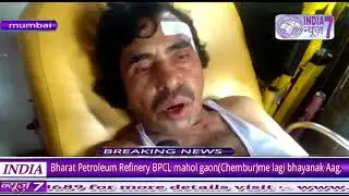 Bharat Petroleum Refinery BPCL mahol gaon(Chembur)me lagi bhayanak Aag.