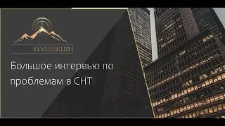 БОЛЬШОЕ ИНТЕРВЬЮ ПО ГЛАВНОЙ ПРОБЛЕМЕ В СНТ | РОМАН АРТАМОНОВ