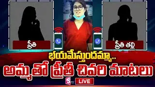 భయంగా ఉందమ్మా..! | Preethi Audio Call Leak | Medical Student Preethi Last Phone Call With Her Mother