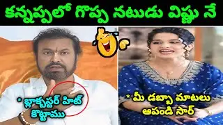 Manchu Mohan Babu Latest Interview Troll ll Mohan Babu About Kannappa ll Telugu Trolls