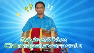 చిన్నపాలవరసలు(chinnapalavarasalu)...