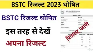 BSTC रिजल्ट घोषित 2023 l Bstc result declared today l Bstc रिजल्ट कैसे करें चेक? l Bstc result 2023