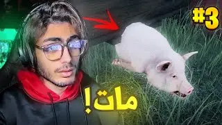 محاكي المزارع #3 : أسوأ يوم بحياتي💔 | Ranch Simulator