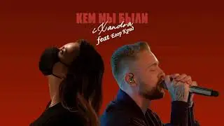 Tyree feat Егор Крид - Кем мы были (Нейромешап) 