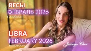Весы - Гороскоп на февраль 2026 года 🔥