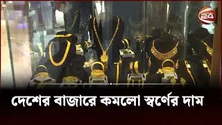 দেশের বাজারে কমলো স্বর্ণের দাম | Gold Price | Channel 24