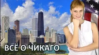 ЧИКАГО - ВСЁ О ГОРОДЕ ЧИКАГО ШТАТ ИЛЛИНОЙС - АМЕРИКА ЖИЗНЬ В США