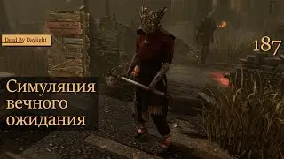 Симуляция вечного ожидания - 187 - Dead by Daylight