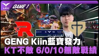 GENG vs KT GAME 1｜GENG Kiin藍寶發力KT不敵 6/0/10無敵戰績｜2026 LCK CUP 小組賽比賽精華｜第一週｜河蟹精華
