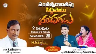 🔴  Day - 3  సంవత్సరాంతపు సిద్ధపాటు పండుగలు || 30th Dec 2025 || Nicholas Raphael