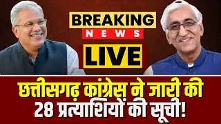 CG Congress 1st Candidate List 2023 : छत्तीसगढ़ कांग्रेस ने 28 प्रत्याशियों&nbsp;के नाम पर लगाई मुहर! ..