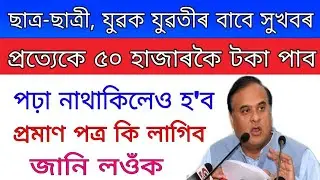 How to apply for youth scheme in Assam l Good news for Assam unemployed youth / OBC scholarship