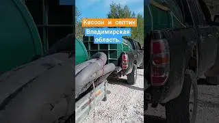 За день проехали 600+ км.Установили под ключ канализацию орендж био спектрум и кессон для скважины