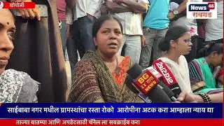 साईबाबानगर मधील ग्रामस्थांचा रस्ता रोको. आरोपीना अटक करा आम्हाला न्याय द्या.