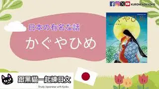 用聽的學日文 日本童話故事 #1｜かぐやひめ 竹取物語  The Tale of The Princess Kaguya｜黑貓響子