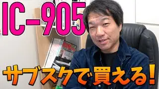 ICOM IC-905がサブスクで買える！ 憧れのアマチュア無線SHF帯運用ができるかも！