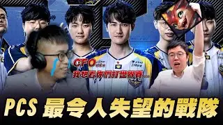 銀河戰艦CFO，PCS最令人失望的戰隊 | FAK vs CFO Bo5 #恆河戰艦