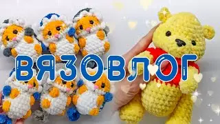Новый Вязовлог, игрушки амигуруми. Большой заказ.