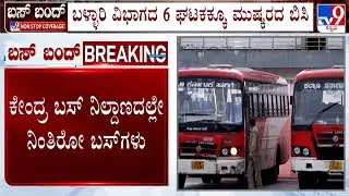 Karnataka Bus Strike: ರಾಮನಗರದ ಬಸ್ ನಿಲ್ದಾಣ ಖಾಲಿ | ಸಾರಿಗೆ ಮುಷ್ಕರ ಬಳ್ಳಾರಿಗೂ ತಟ್ಟಿದ ಎಫೆಕ್ಟ್