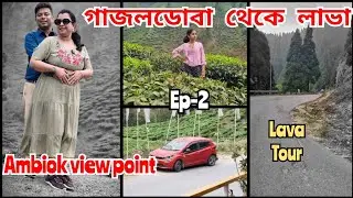 Gajoldoba to lava road trip via gorubathan| Ambiok view point। Lava tour।Lava road trip|Ep-2। hotel
