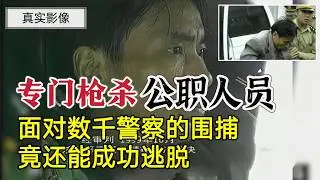 蜀中第一悍匪杨希慧，专门枪杀公职人员，面对数千军警围捕成功逃脱#案件調查 #真實案件