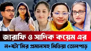 জারাফি ও সাদিক কায়েম এর ন/ ষ্টা/ মির প্রমানসহ মিডিয়া তোলপাড় | Farhana Endra | Sheikh Hasina
