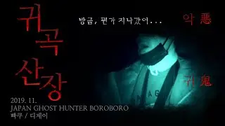 일본 흉가체험 귀신을 봤습니다 판단은 여러분의 몫입니다 귀곡산장