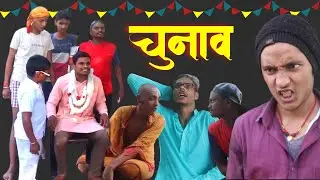 चुनाव | Chunav | Election | Magadh Wale | | मगही कॉमेडी | Maghi Comedy |