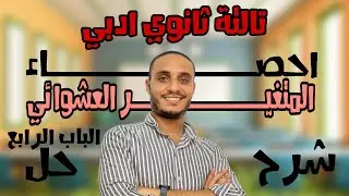 الباب الرابع احصاء | المتغير العشوائي| تالتة ثانوي ادبي اقوى شرح + حل على منهج الاحصاء