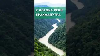 Река Брахмапутра #earth #природа #world #shorts #short #shortvideo #nature